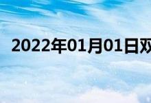 2022年01月01日雙語整理：不遜雙語例句