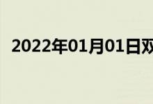 2022年01月01日雙語(yǔ)整理：城固雙語(yǔ)例句