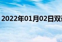 2022年01月02日雙語(yǔ)整理：格式化雙語(yǔ)例句