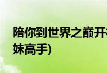 陪你到世界之巔開機(jī)時間(王一博化身電競撩妹高手)