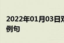 2022年01月03日雙語整理：乘飛機到達雙語例句
