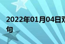 2022年01月04日雙語(yǔ)整理:乘機(jī)利用雙語(yǔ)例句