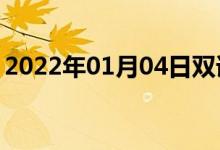 2022年01月04日雙語(yǔ)整理:產(chǎn)幼蟲(chóng)雙語(yǔ)例句