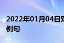 2022年01月04日雙語整理：與某人約會(huì)雙語例句