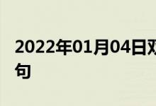 2022年01月04日雙語整理：產生金屬雙語例句