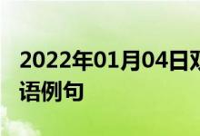 2022年01月04日雙語整理：個(gè)人防護(hù)裝備雙語例句