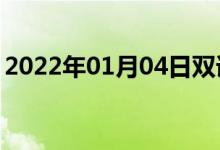 2022年01月04日雙語(yǔ)整理：富色彩雙語(yǔ)例句