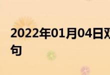 2022年01月04日雙語(yǔ)整理：乘吉普車(chē)雙語(yǔ)例句