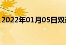 2022年01月05日雙語(yǔ)整理：從那里雙語(yǔ)例句