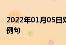 2022年01月05日雙語整理：從表面上看雙語例句