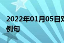 2022年01月05日雙語整理：從長遠著想雙語例句