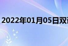 2022年01月05日雙語(yǔ)整理：作解釋雙語(yǔ)例句