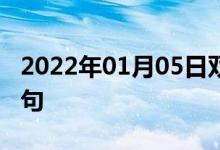 2022年01月05日雙語整理：作大改變雙語例句
