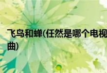 飛鳥和蟬(任然是哪個(gè)電視劇飛鳥和蟬任然是哪個(gè)電視劇的插曲)