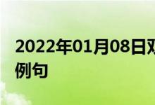 2022年01月08日雙語整理：二乙丙二醇雙語例句