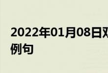 2022年01月08日雙語(yǔ)整理：使變顆粒狀雙語(yǔ)例句