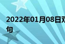2022年01月08日雙語(yǔ)整理：二乙基苯雙語(yǔ)例句