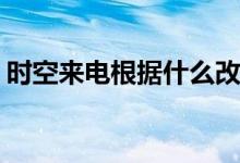 時(shí)空來電根據(jù)什么改編(時(shí)空來電改編自什么)