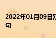 2022年01月09日雙語整理：海洋溫度雙語例句