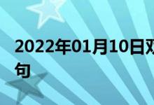 2022年01月10日雙語整理：?？漆t(yī)師雙語例句