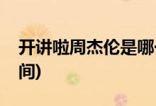 開講啦周杰倫是哪一期(開講啦周杰倫播出時(shí)間)