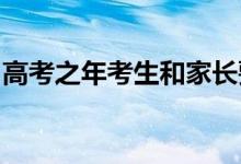 高考之年考生和家長(zhǎng)要從哪些方面來進(jìn)行布局
