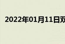 2022年01月11日雙語(yǔ)整理：絲綢雙語(yǔ)例句