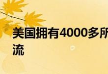 美國(guó)擁有4000多所大學(xué)總體教學(xué)水平世界一流