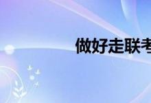做好走聯(lián)考和?？嫉倪x擇
