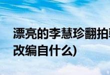 漂亮的李慧珍翻拍韓國(guó)哪部劇(漂亮的李慧珍改編自什么)