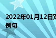 2022年01月12日雙語(yǔ)整理:公開討論會(huì)雙語(yǔ)例句