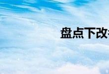盤(pán)點(diǎn)下改名失敗的大學(xué)