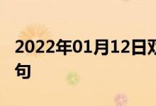 2022年01月12日雙語(yǔ)整理：公開展示雙語(yǔ)例句