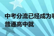 中考分流已經(jīng)成為事實(shí)有五成的學(xué)生不能進(jìn)入普通高中就