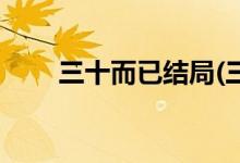 三十而已結局(三十而已結局是什么)