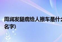 周潤發(fā)腿瘸給人擦車是什么電影(周潤發(fā)腿瘸給人擦車的電影名字)