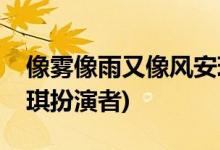 像霧像雨又像風安琪是誰(像霧像雨又像風安琪扮演者)