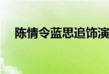 陳情令藍思追飾演者(陳情令藍思追是誰)