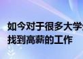 如今對(duì)于很多大學(xué)生來(lái)說(shuō)其實(shí)都希望自己能夠找到高薪的工作