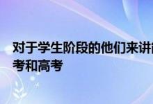 對(duì)于學(xué)生階段的他們來(lái)講能遇見(jiàn)兩次最重要的考試那就是中考和高考