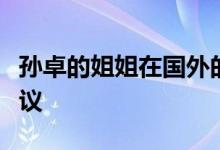 孫卓的姐姐在國(guó)外的留學(xué)經(jīng)歷引發(fā)了網(wǎng)友的熱議