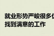 就業(yè)形勢(shì)嚴(yán)峻很多優(yōu)秀的大學(xué)畢業(yè)生沒(méi)能如愿找到滿(mǎn)意的工作