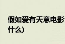假如愛(ài)有天意電影介紹(假如愛(ài)有天意主要講什么)