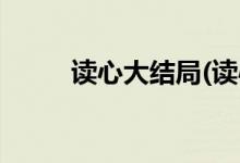 讀心大結局(讀心大結局是怎樣的)