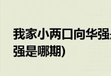 我家小兩口向華強是哪一期(我家小兩口向華強是哪期)