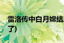 雷洛傳中白月嫦結局(雷洛傳白月嫦最后怎么了)