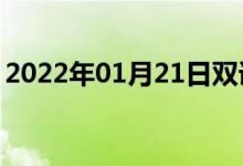 2022年01月21日雙語(yǔ)整理：令寒心雙語(yǔ)例句