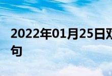 2022年01月25日雙語(yǔ)整理：作為背景雙語(yǔ)例句