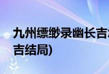 九州縹緲錄幽長吉怎么死的(九州縹緲錄幽長吉結局)