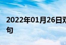2022年01月26日雙語整理：下個(gè)星期雙語例句